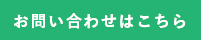 お問い合わせはこちら