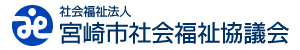 宮崎市社会福祉協議会